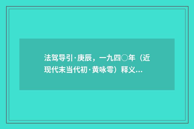 法驾导引·庚辰，一九四○年（近现代末当代初·黄咏雩）释义及解释