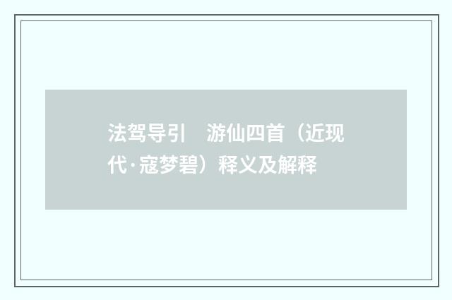 法驾导引　游仙四首（近现代·寇梦碧）释义及解释