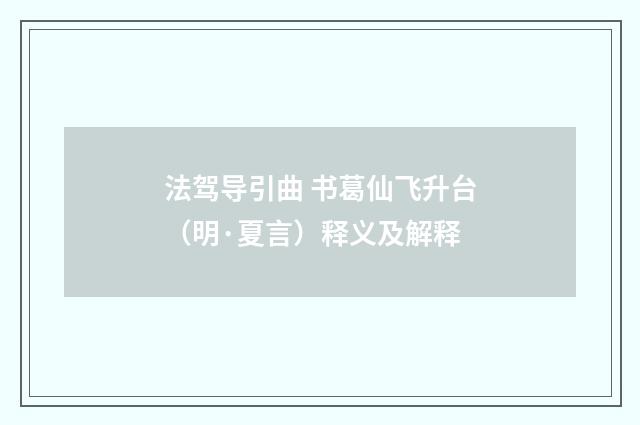 法驾导引曲 书葛仙飞升台（明·夏言）释义及解释