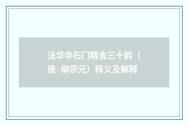 法华寺石门精舍三十韵（唐·柳宗元）释义及解释