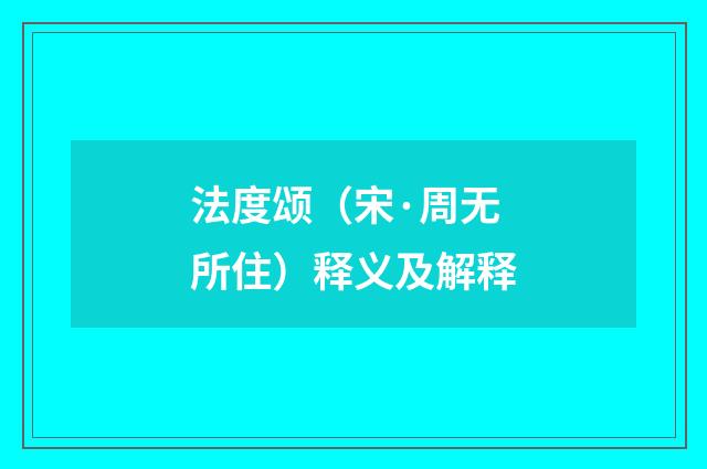 法度颂（宋·周无所住）释义及解释