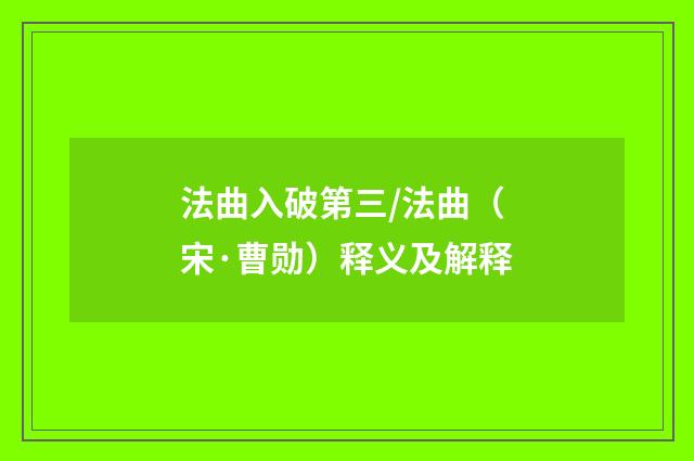 法曲入破第三/法曲（宋·曹勋）释义及解释