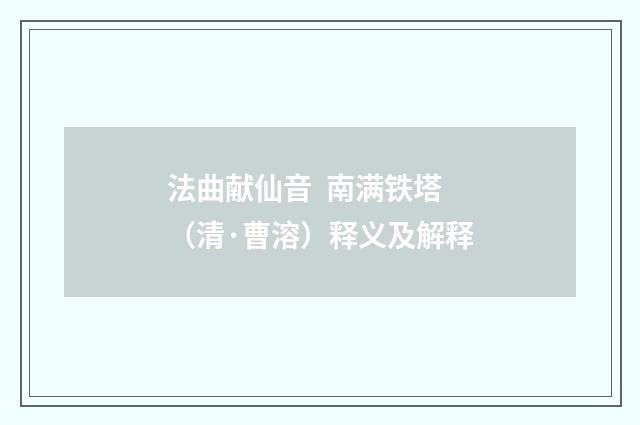 法曲献仙音  南满铁塔（清·曹溶）释义及解释