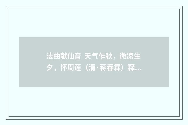 法曲献仙音  天气乍秋，微凉生夕，怀周莲（清·蒋春霖）释义及解释