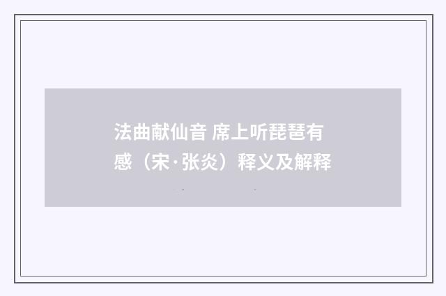 法曲献仙音 席上听琵琶有感（宋·张炎）释义及解释