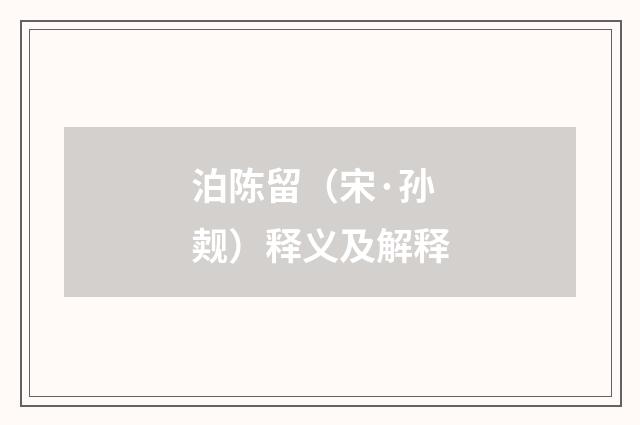 泊陈留（宋·孙觌）释义及解释