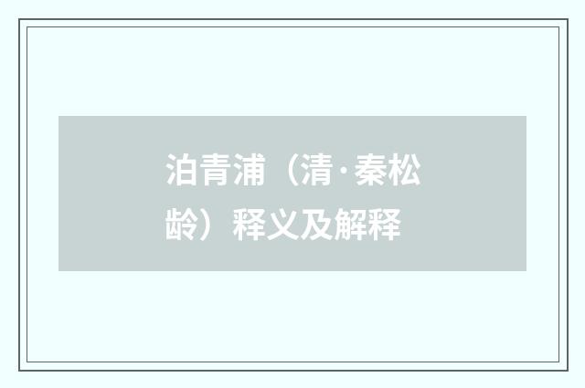 泊青浦（清·秦松龄）释义及解释