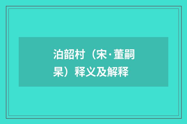 泊韶村（宋·董嗣杲）释义及解释