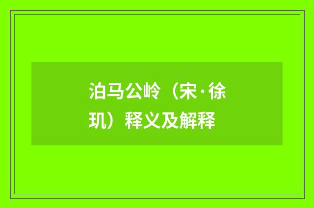 泊马公岭（宋·徐玑）释义及解释