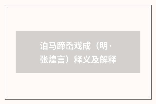 泊马蹄岙戏成（明·张煌言）释义及解释