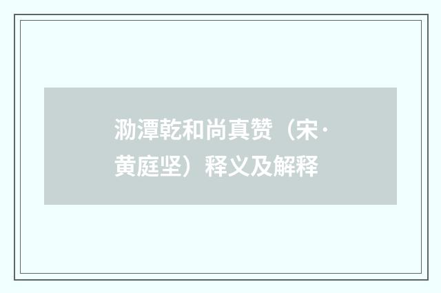 泐潭乾和尚真赞（宋·黄庭坚）释义及解释