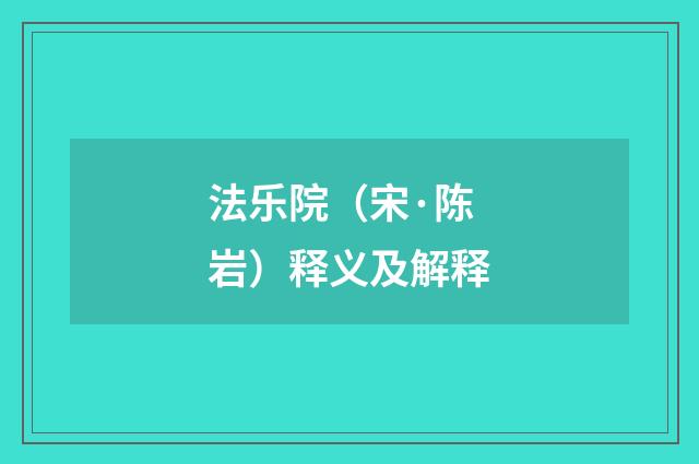 法乐院（宋·陈岩）释义及解释