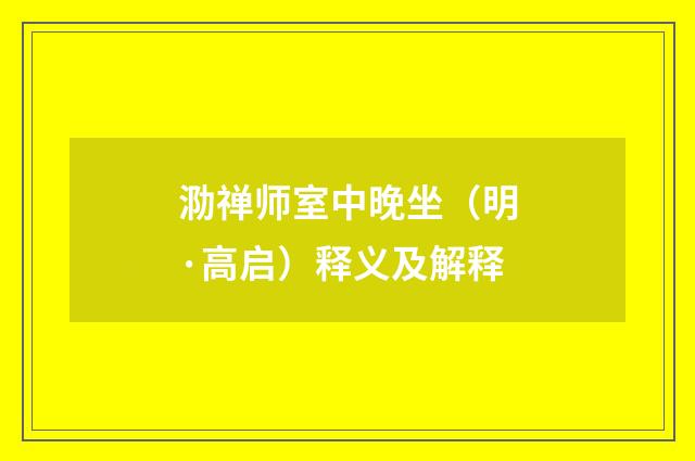 泐禅师室中晚坐（明·高启）释义及解释