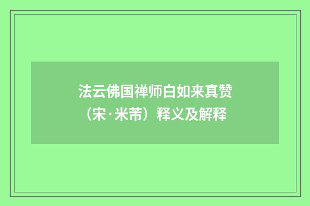 法云佛国禅师白如来真赞（宋·米芾）释义及解释