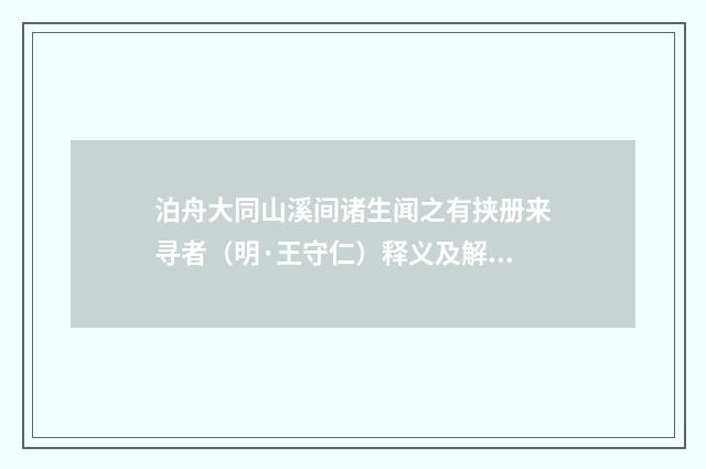 泊舟大同山溪间诸生闻之有挟册来寻者（明·王守仁）释义及解释
