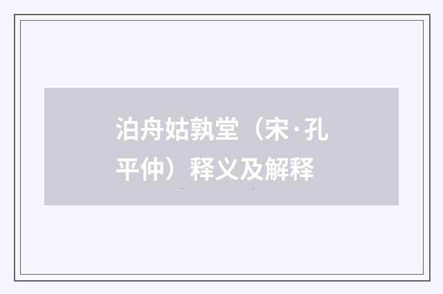泊舟姑孰堂（宋·孔平仲）释义及解释