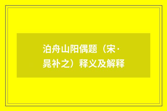 泊舟山阳偶题（宋·晁补之）释义及解释