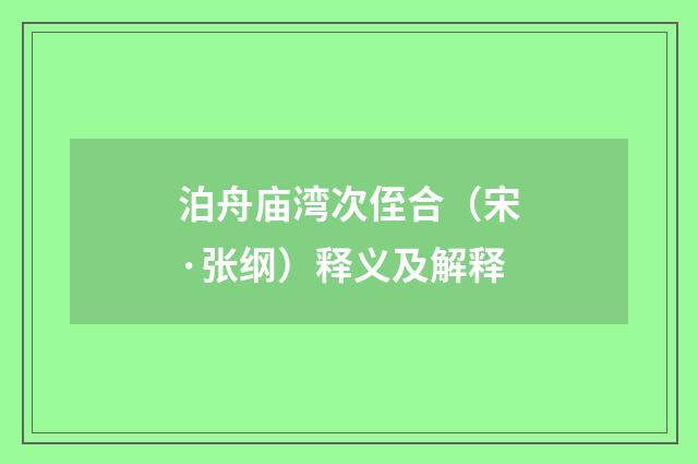 泊舟庙湾次侄合（宋·张纲）释义及解释