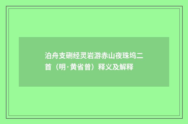 泊舟支硎经灵岩游赤山夜珠坞二首（明·黄省曾）释义及解释