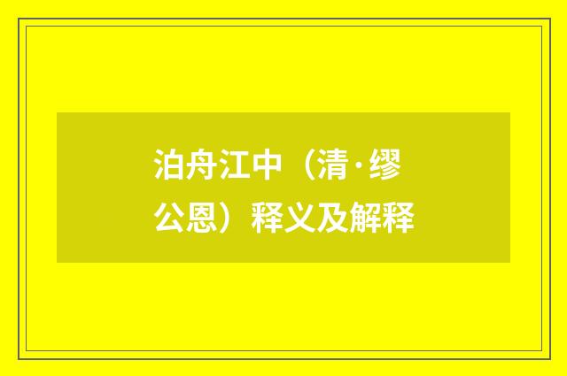 泊舟江中（清·缪公恩）释义及解释