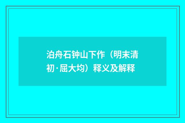 泊舟石钟山下作（明末清初·屈大均）释义及解释