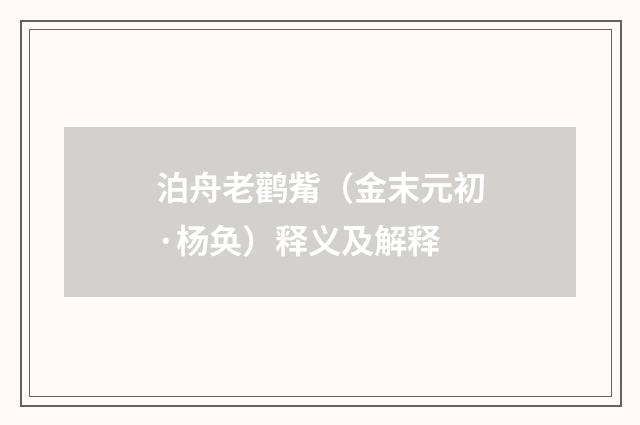 泊舟老鹳觜（金末元初·杨奂）释义及解释