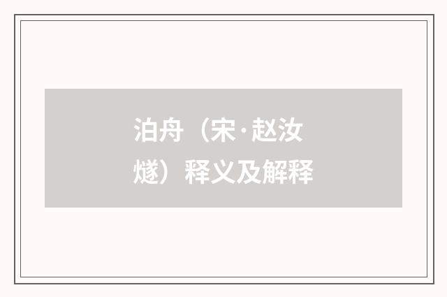 泊舟（宋·赵汝燧）释义及解释