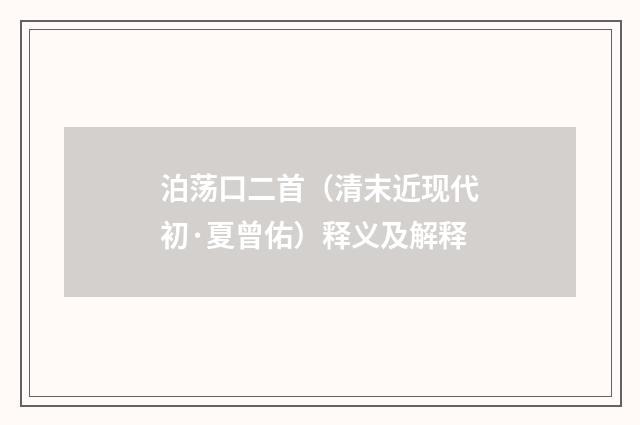 泊荡口二首（清末近现代初·夏曾佑）释义及解释