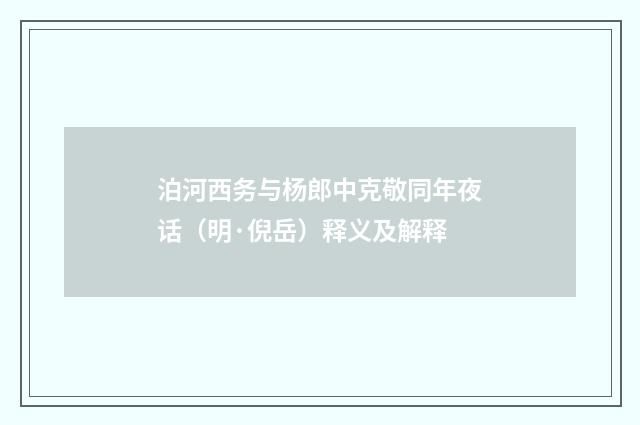 泊河西务与杨郎中克敬同年夜话（明·倪岳）释义及解释