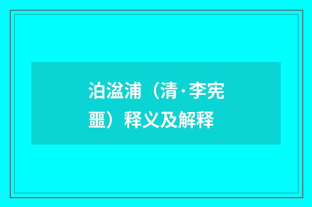 泊湓浦（清·李宪噩）释义及解释