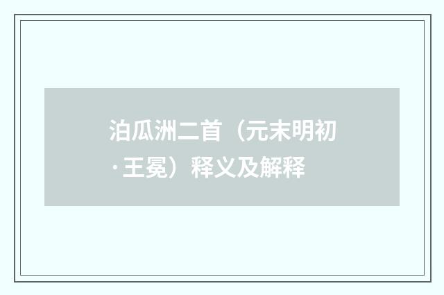 泊瓜洲二首（元末明初·王冕）释义及解释