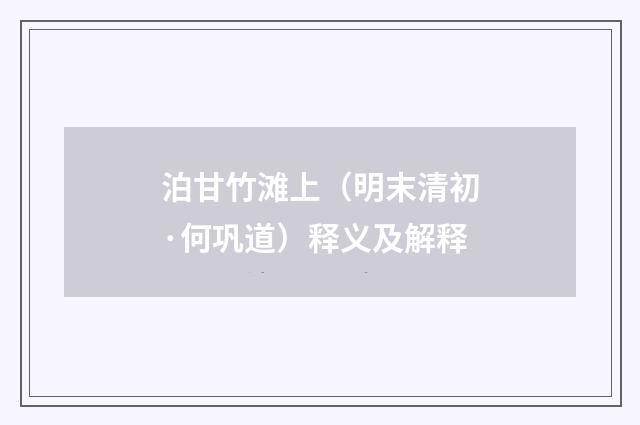 泊甘竹滩上（明末清初·何巩道）释义及解释
