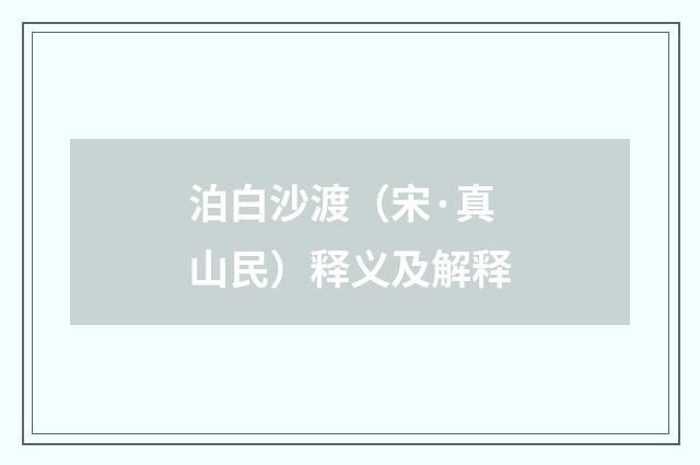 泊白沙渡（宋·真山民）释义及解释