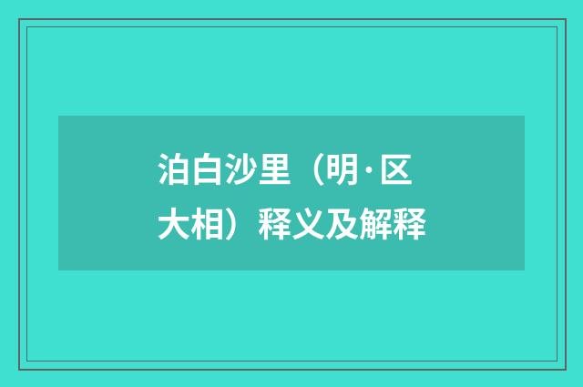 泊白沙里（明·区大相）释义及解释
