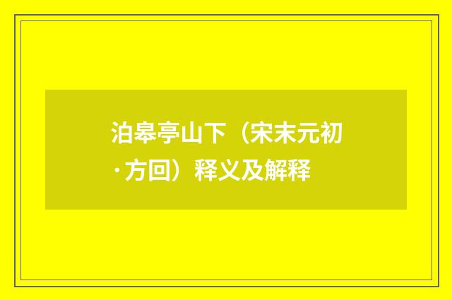 泊皋亭山下（宋末元初·方回）释义及解释