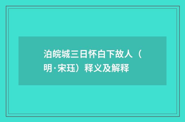 泊皖城三日怀白下故人（明·宋珏）释义及解释