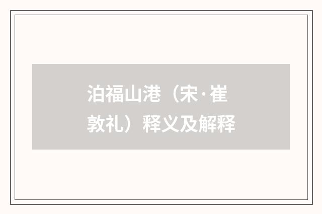 泊福山港（宋·崔敦礼）释义及解释