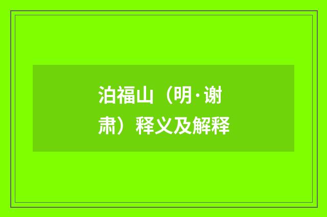 泊福山（明·谢肃）释义及解释
