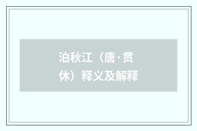泊秋江（唐·贯休）释义及解释