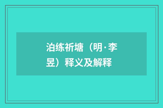 泊练祈塘（明·李昱）释义及解释
