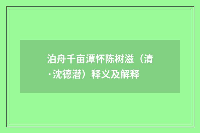 泊舟千亩潭怀陈树滋（清·沈德潜）释义及解释