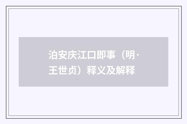泊安庆江口即事（明·王世贞）释义及解释