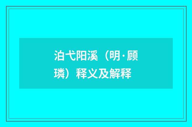 泊弋阳溪（明·顾璘）释义及解释