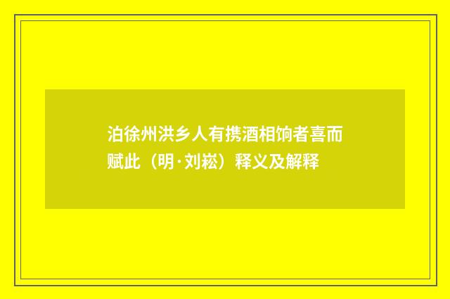 泊徐州洪乡人有携酒相饷者喜而赋此（明·刘崧）释义及解释