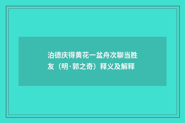 泊德庆得黄花一盆舟次聊当胜友（明·郭之奇）释义及解释