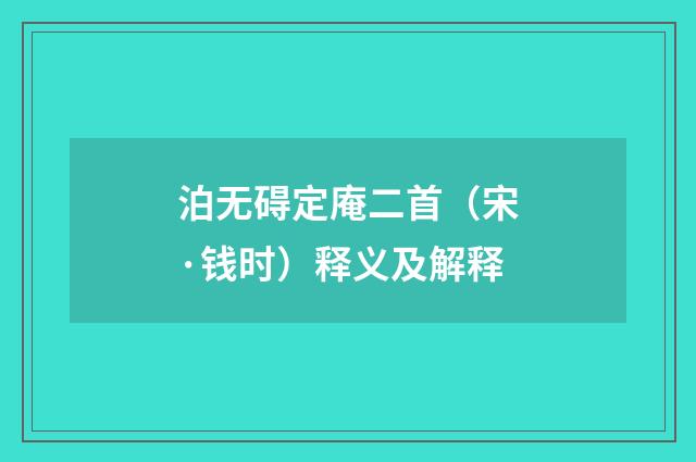 泊无碍定庵二首（宋·钱时）释义及解释