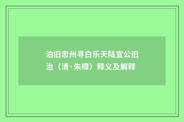 泊旧忠州寻白乐天陆宣公旧治（清·朱樟）释义及解释