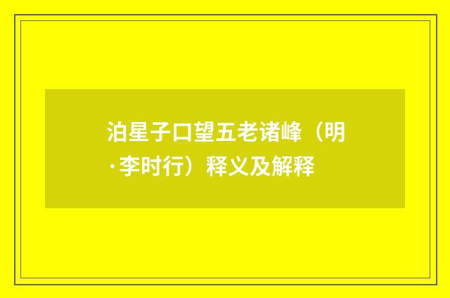 泊星子口望五老诸峰（明·李时行）释义及解释