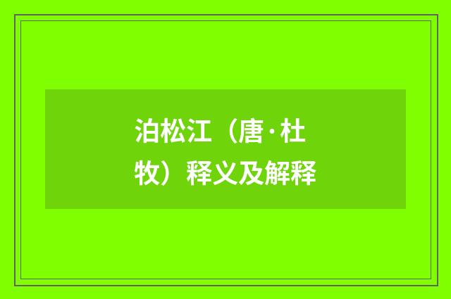泊松江（唐·杜牧）释义及解释