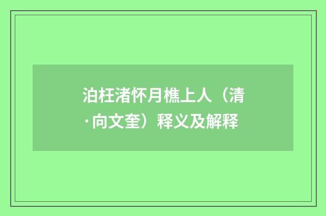 泊枉渚怀月樵上人（清·向文奎）释义及解释